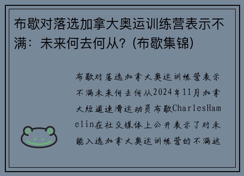 布歇对落选加拿大奥运训练营表示不满：未来何去何从？(布歇集锦)