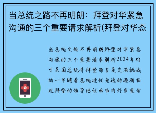 当总统之路不再明朗：拜登对华紧急沟通的三个重要请求解析(拜登对华态度曝光)