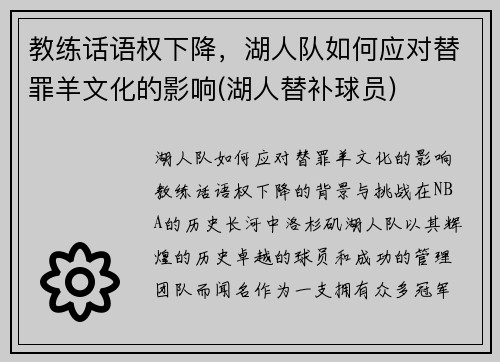 教练话语权下降，湖人队如何应对替罪羊文化的影响(湖人替补球员)