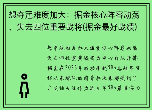 想夺冠难度加大：掘金核心阵容动荡，失去四位重要战将(掘金最好战绩)