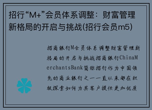 招行“M+”会员体系调整：财富管理新格局的开启与挑战(招行会员m5)