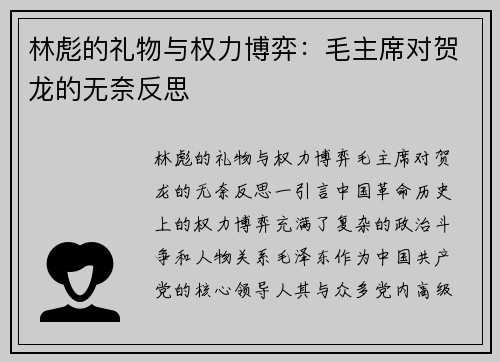 林彪的礼物与权力博弈：毛主席对贺龙的无奈反思