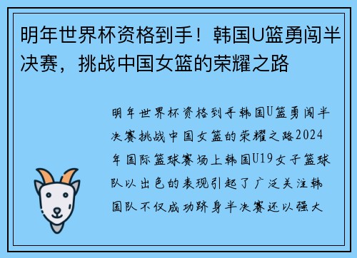 明年世界杯资格到手！韩国U篮勇闯半决赛，挑战中国女篮的荣耀之路