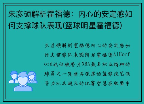 朱彦硕解析霍福德：内心的安定感如何支撑球队表现(篮球明星霍福德)