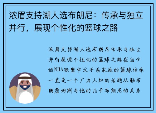 浓眉支持湖人选布朗尼：传承与独立并行，展现个性化的篮球之路