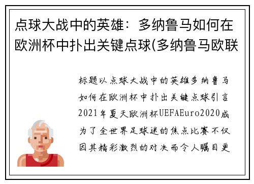 点球大战中的英雄：多纳鲁马如何在欧洲杯中扑出关键点球(多纳鲁马欧联扑点)