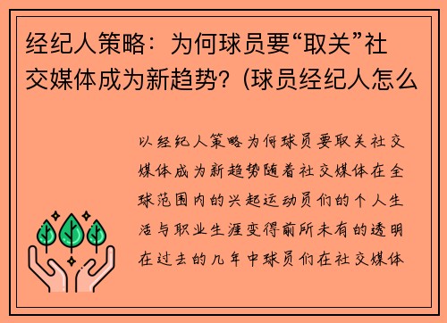 经纪人策略：为何球员要“取关”社交媒体成为新趋势？(球员经纪人怎么拿佣金)