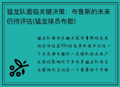 猛龙队面临关键决策：布鲁斯的未来仍待评估(猛龙球员布歇)