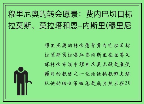 穆里尼奥的转会愿景：费内巴切目标拉莫斯、莫拉塔和恩-内斯里(穆里尼奥 吧)