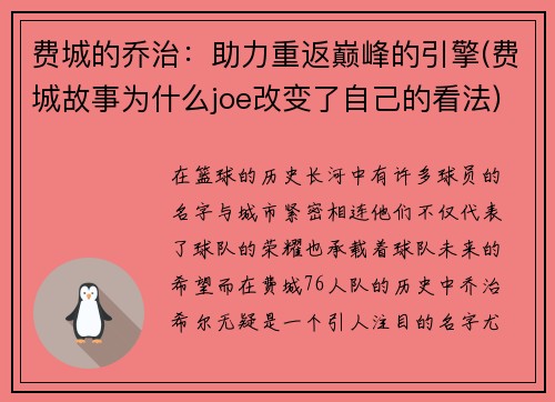 费城的乔治：助力重返巅峰的引擎(费城故事为什么joe改变了自己的看法)