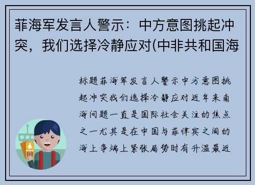 菲海军发言人警示：中方意图挑起冲突，我们选择冷静应对(中非共和国海军)