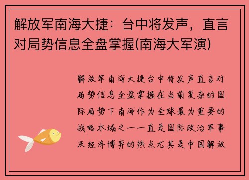 解放军南海大捷：台中将发声，直言对局势信息全盘掌握(南海大军演)