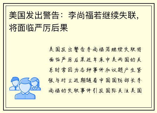 美国发出警告：李尚福若继续失联，将面临严厉后果