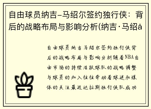 自由球员纳吉-马绍尔签约独行侠：背后的战略布局与影响分析(纳吉·马绍尔)