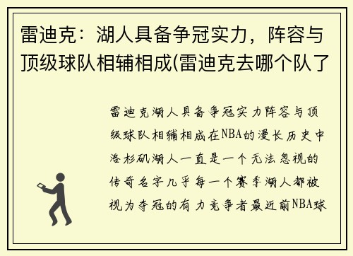 雷迪克：湖人具备争冠实力，阵容与顶级球队相辅相成(雷迪克去哪个队了)