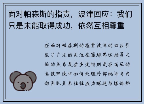 面对帕森斯的指责，波津回应：我们只是未能取得成功，依然互相尊重