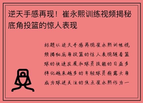 逆天手感再现！崔永熙训练视频揭秘底角投篮的惊人表现