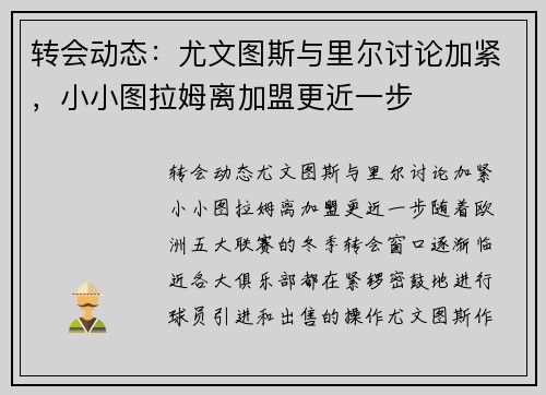 转会动态：尤文图斯与里尔讨论加紧，小小图拉姆离加盟更近一步