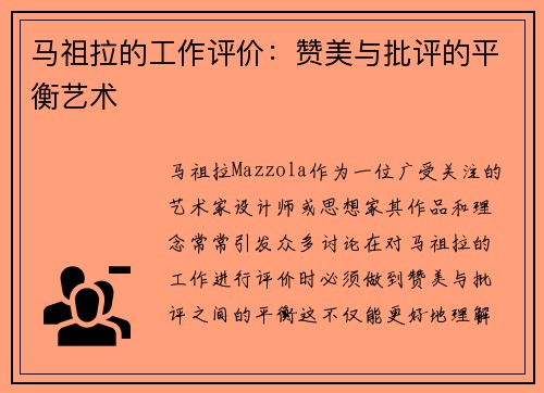 马祖拉的工作评价：赞美与批评的平衡艺术