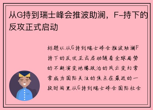 从G持到瑞士峰会推波助澜，F-持下的反攻正式启动