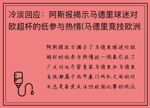 冷淡回应：阿斯报揭示马德里球迷对欧超杯的低参与热情(马德里竞技欧洲超级杯)