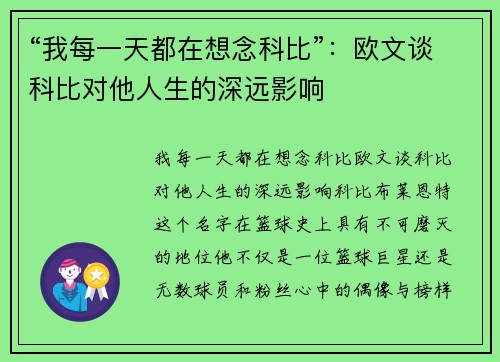 “我每一天都在想念科比”：欧文谈科比对他人生的深远影响