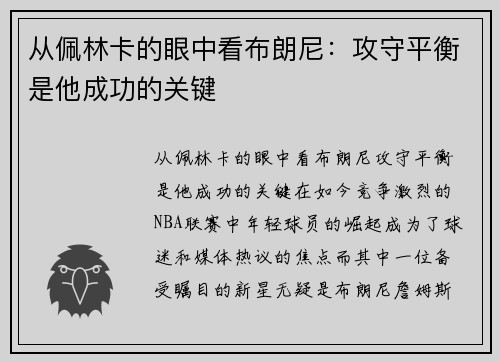 从佩林卡的眼中看布朗尼：攻守平衡是他成功的关键