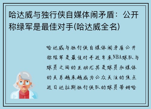 哈达威与独行侠自媒体闹矛盾：公开称绿军是最佳对手(哈达威全名)