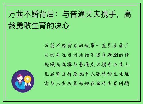 万茜不婚背后：与普通丈夫携手，高龄勇敢生育的决心