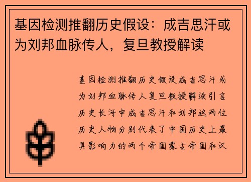 基因检测推翻历史假设：成吉思汗或为刘邦血脉传人，复旦教授解读