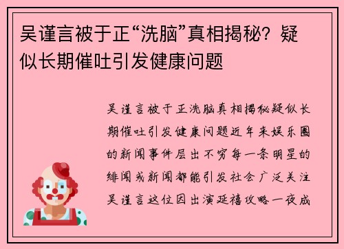 吴谨言被于正“洗脑”真相揭秘？疑似长期催吐引发健康问题