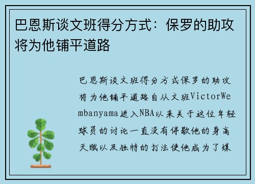 巴恩斯谈文班得分方式：保罗的助攻将为他铺平道路