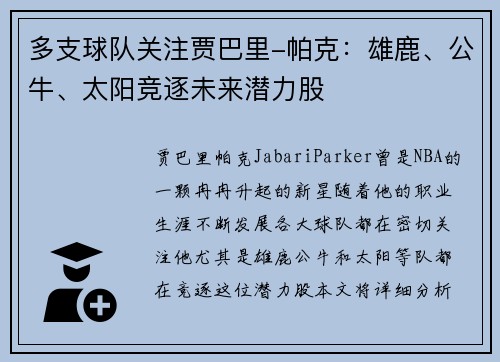 多支球队关注贾巴里-帕克：雄鹿、公牛、太阳竞逐未来潜力股