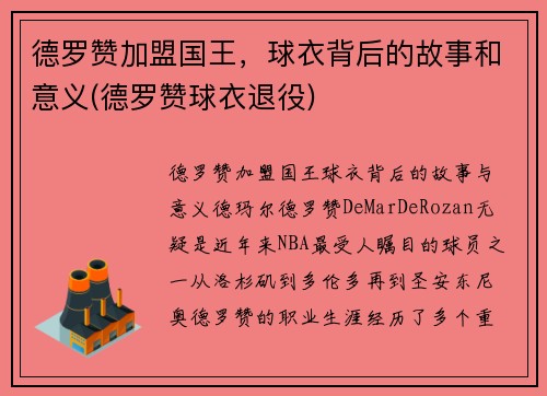 德罗赞加盟国王，球衣背后的故事和意义(德罗赞球衣退役)