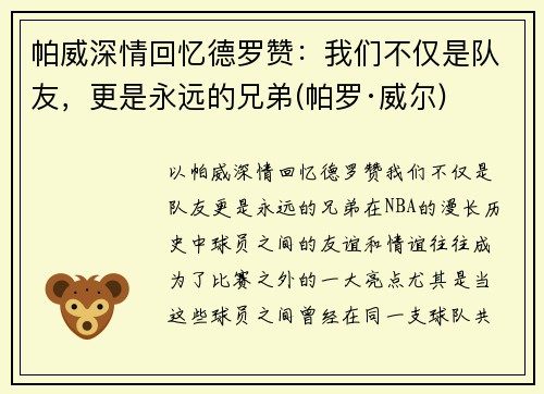 帕威深情回忆德罗赞：我们不仅是队友，更是永远的兄弟(帕罗·威尔)