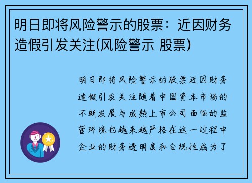 明日即将风险警示的股票：近因财务造假引发关注(风险警示 股票)