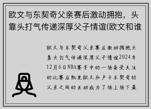 欧文与东契奇父亲赛后激动拥抱，头靠头打气传递深厚父子情谊(欧文和谁互换东家)