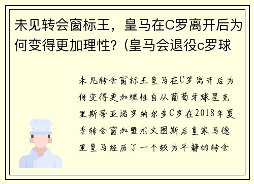 未见转会窗标王，皇马在C罗离开后为何变得更加理性？(皇马会退役c罗球衣吗)