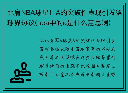 比肩NBA球星！A的突破性表现引发篮球界热议(nba中的a是什么意思啊)