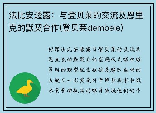 法比安透露：与登贝莱的交流及恩里克的默契合作(登贝莱dembele)