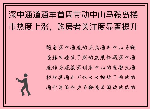 深中通道通车首周带动中山马鞍岛楼市热度上涨，购房者关注度显著提升