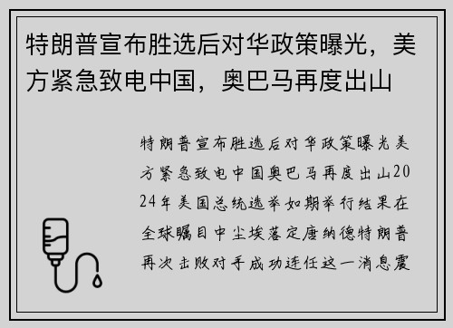 特朗普宣布胜选后对华政策曝光，美方紧急致电中国，奥巴马再度出山