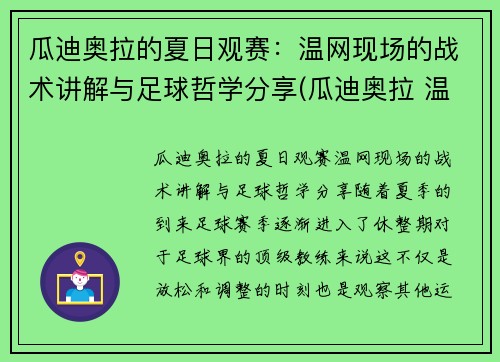 瓜迪奥拉的夏日观赛：温网现场的战术讲解与足球哲学分享(瓜迪奥拉 温格)