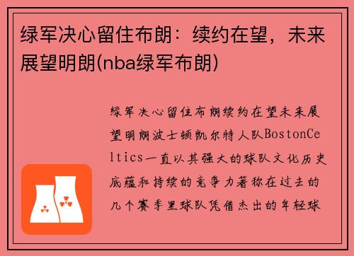 绿军决心留住布朗：续约在望，未来展望明朗(nba绿军布朗)