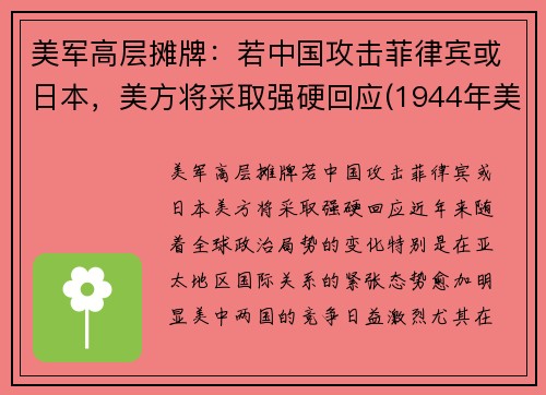 美军高层摊牌：若中国攻击菲律宾或日本，美方将采取强硬回应(1944年美日菲律宾战役)