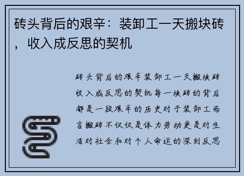 砖头背后的艰辛：装卸工一天搬块砖，收入成反思的契机