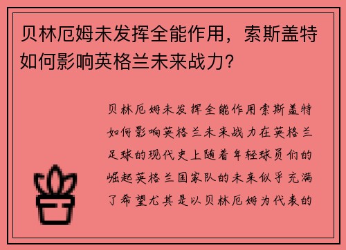 贝林厄姆未发挥全能作用，索斯盖特如何影响英格兰未来战力？