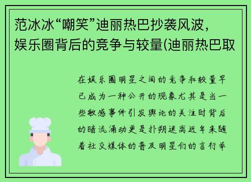 范冰冰“嘲笑”迪丽热巴抄袭风波，娱乐圈背后的竞争与较量(迪丽热巴取代范冰冰)