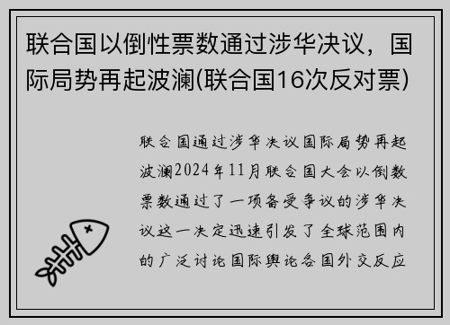 联合国以倒性票数通过涉华决议，国际局势再起波澜(联合国16次反对票)