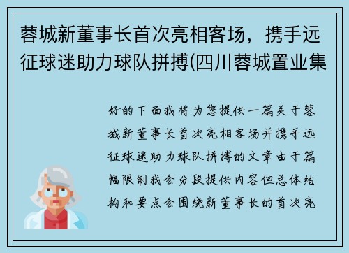 蓉城新董事长首次亮相客场，携手远征球迷助力球队拼搏(四川蓉城置业集团有限公司)